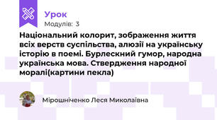 Національний колорит, зображення життя всіх верств суспільства, алюзії на українську історію в поемі. Бурлескний гумор, народна українська мова. Ствердження народної моралі(картини пекла)