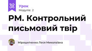 РМ. Контрольний письмовий твір 