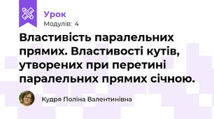 Властивість паралельних прямих. Властивості кутів, утворених при перетині паралельних прямих січною.