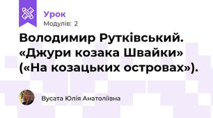 Володимир Рутківський. «Джури козака Швайки» («На козацьких островах»).