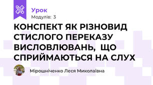 КОНСПЕКТ ЯК РІЗНОВИД СТИСЛОГО ПЕРЕКАЗУ ВИСЛОВЛЮВАНЬ,  ЩО СПРИЙМАЮТЬСЯ НА СЛУХ