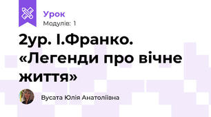 2ур. І.Франко. «Легенди про вічне життя» 