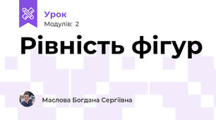 Рівність фігур 