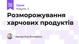 Розморожування харчових продуктів