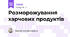 Розморожування харчових продуктів