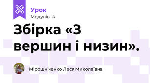 Збірка «З вершин і низин». 