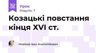 Козацькі повстання кінця ХVІ ст.