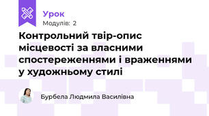 Контрольний твір-опис місцевості за власними спостереженнями і враженнями у художньому стилі
