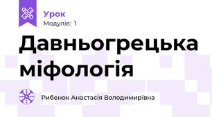 Давньогрецька міфологія