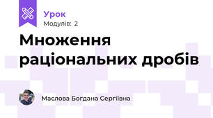Множення раціональних дробів 