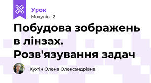Побудова зображень в лінзах. Розв'язування задач
