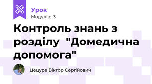 Контроль знань з розділу  "Домедична допомога"