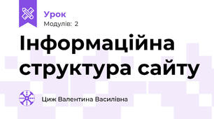 Інформаційна структура сайту