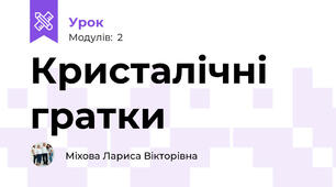 Кристалічні гратки