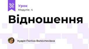 Відношення