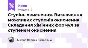 Ступінь окиснення. Визначення можливих ступенів окиснення. Складання хімічних формул за ступенем окиснення