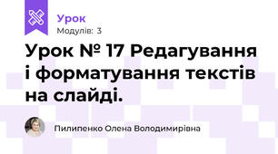 Урок № 17 Редагування і форматування текстів на слайді.