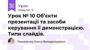 Урок № 10 Об’єкти презентації та засоби керування її демонстрацією. Типи слайдів.