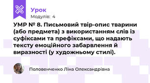 УМР № 8. Письмовий твір-опис тварини (або предмета) з використанням слів із суфіксами та префіксами, що надають тексту емоційного забарвлення й виразності (у художньому стилі).