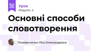Основні способи словотворення