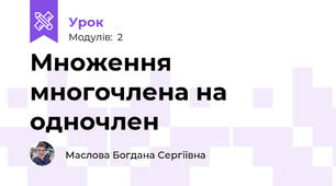 Множення многочлена на одночлен 