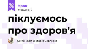 піклуємось про здоров'я