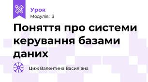 Поняття про системи керування базами даних