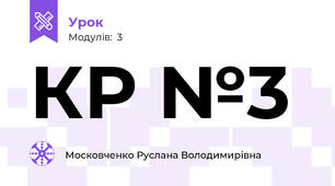 КР №3 