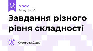 Завдання різного рівня складності