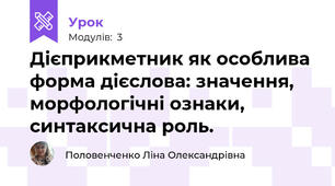 Дієприкметник як особлива форма дієслова: значення, морфологічні ознаки, синтаксична роль.
