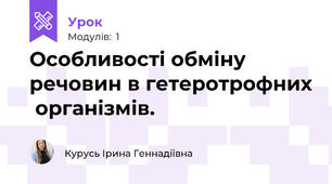 Особливості обміну речовин в гетеротрофних  організмів.
