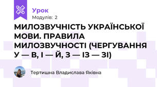 МИЛОЗВУЧНІСТЬ УКРАЇНСЬКОЇ МОВИ. ПРАВИЛА МИЛОЗВУЧНОСТІ (ЧЕРГУВАННЯ У — В, І — Й, З — ІЗ — ЗІ)