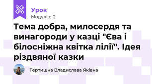 Тема добра, милосердя та винагороди у казці "Єва і білосніжна квітка лілії". Ідея різдвяної казки