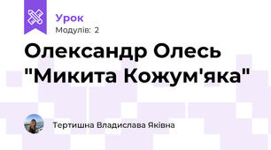 Олександр Олесь "Микита Кожум'яка"