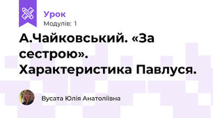 А.Чайковський. «За сестрою». Характеристика Павлуся.