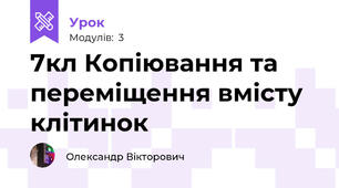 7кл Копіювання та переміщення вмісту клітинок