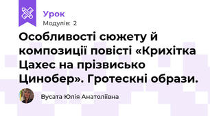Особливості сюжету й композиції повісті «Крихітка Цахес на прізвисько Цинобер». Гротескні образи. 