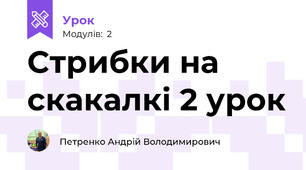Стрибки на скакалкі 2 урок