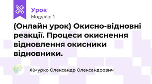 (Онлайн урок) Окисно-відновні реакції. Процеси окиснення відновлення окисники відновники.
