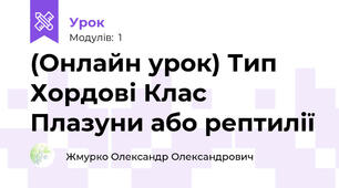 (Онлайн урок) Тип Хордові Клас Плазуни або рептилії