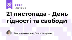 21 листопада - День гідності та свободи
