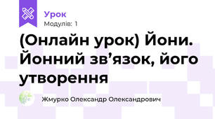 (Онлайн урок) Йони. Йонний зв’язок, його утворення