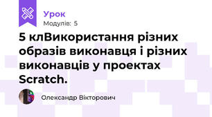 5 клВикористання різних образів виконавця і різних виконавців у проектах Scratch.