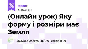 (Онлайн урок) Яку форму і розміри має Земля