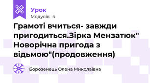 Грамоті вчиться- завжди пригодиться.Зірка Мензатюк" Новорічна пригода з відьмою"(продовження)