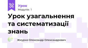 Урок узагальнення та систематизації знань