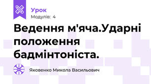 Ведення м'яча.Ударні положення бадмінтоніста.