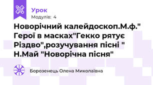 Новорічний калейдоскоп.М.ф." Герої в масках"Гекко рятує Різдво",розучування пісні " Н.Май "Новорічна пісня"