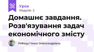 Домашнє завдання. Розв'язування задач економічного змісту