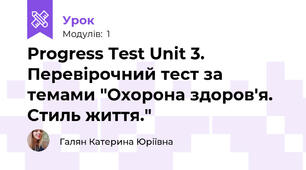 Progress Test Unit 3. Перевірочний тест за темами "Охорона здоров'я. Стиль життя."